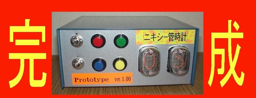 ニキシー管時計