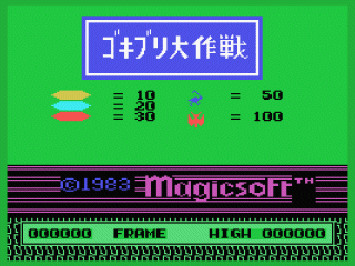 MSX ゴキブリ大作戦　 BUG BOMB 発売：マジックソフト MSX ゴキブリ大作戦 BUG BOMB 発売：マジックソフト