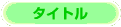 ^Cg֖߂{^