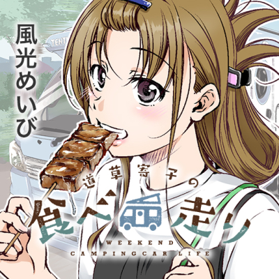 道草寄子の食べ走り