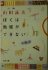 ぼくは勉強ができない