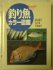 釣り魚カラー図鑑