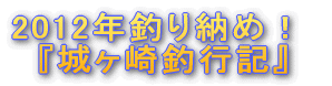 『城ヶ崎釣行記』