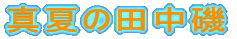 ^Ă̓c