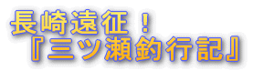'長崎遠征!『三ツ瀬釣行記』