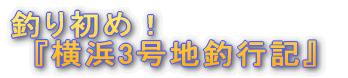釣り納め!『城ヶ崎釣行記』