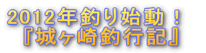『城ヶ崎釣行記』