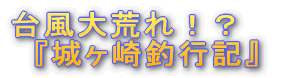 『城ヶ崎釣行記』