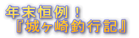 『城ヶ崎釣行記』