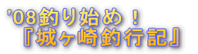 『城ヶ崎釣行記』