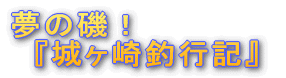 『城ヶ崎釣行記』