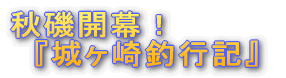 『城ヶ崎釣行記』