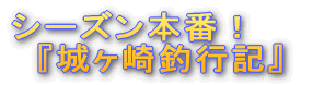 'シーズン本番!『城ヶ崎釣行記』