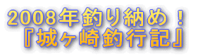 '2008年釣り納め!『城ヶ崎釣行記』