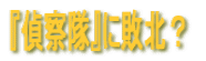 『偵察隊』に敗北?