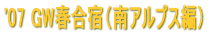 '06夏合宿T(南アルプス編)