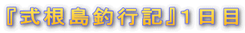 『式根島釣行記』1日目
