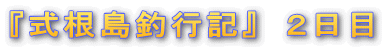 『式根島釣行記』 2日目