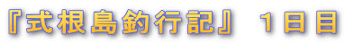 『式根島釣行記』 1日目