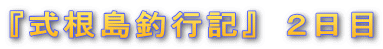 『式根島釣行記』 2日目