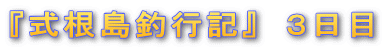 『式根島釣行記』 3日目