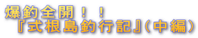 爆釣全開!! 『式根島釣行記』(中編)