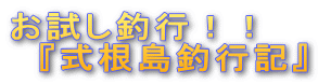お試し釣行!! 『式根島釣行記』