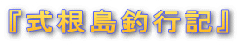 『式根島釣行記』