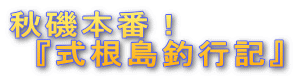 秋磯本番! 『式根島釣行記』