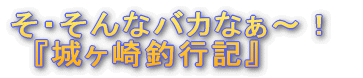 『城ヶ崎釣行記』