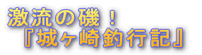 '激流の磯!『カドカケ釣行記』