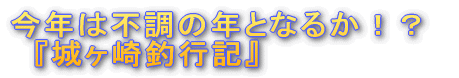 『城ヶ崎釣行記』