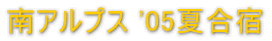 南アルプス '05夏合宿