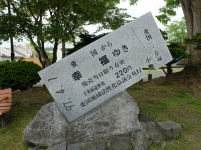 愛国駅