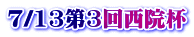7/13第3回西院杯