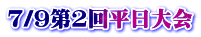 7/9第2回平日大会