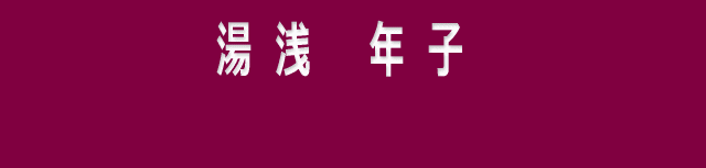 湯浅 年子 ~日本初の国際的女性化学者