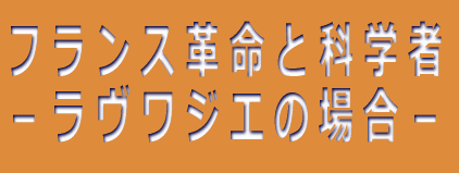フランス革命と科学者ーラヴワジェの場合ー 