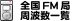 �S��FM�ǎ��g���ꗗ�g�b�v�y�[�W��