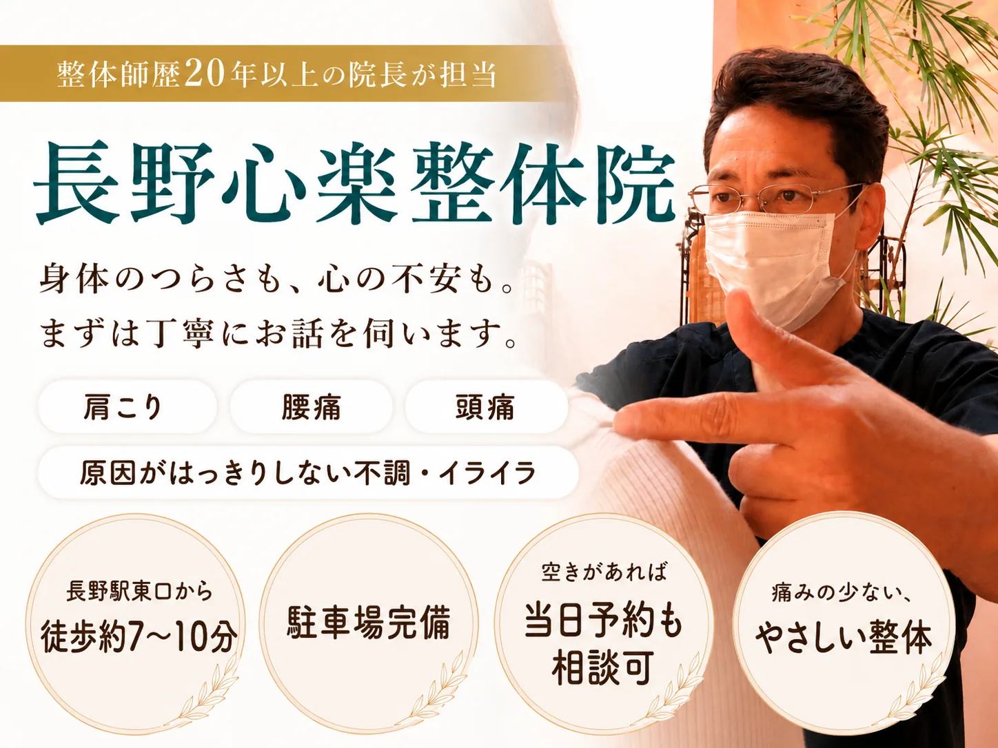 長野心楽整体院。整体師歴20年以上の院長が担当。身体のつらさも、心の不安も、まずは丁寧にお話を伺います。肩こり、腰痛、頭痛、原因がはっきりしない不調やイライラ。長野駅東口から徒歩約7〜10分、駐車場完備、当日予約も相談可、痛みの少ないやさしい整体。