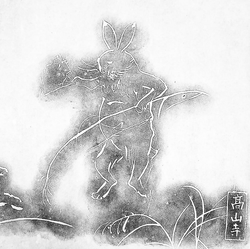 鳥獣戯画拓本
