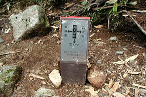 高天原峠道標