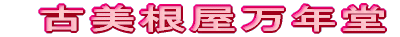 古美根屋万年堂