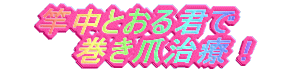 竿中とおる君で 巻き爪治療!
