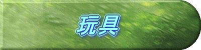 玩具