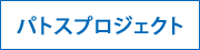 パトスプロジェクト