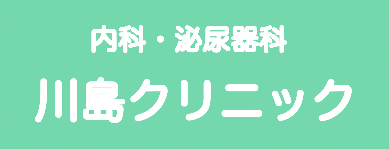 川島クリニック 内科 泌尿器科 港区西新橋1-23-10-5F 03-3519-6651