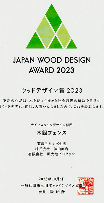 木組フェンスはウッドデザイン賞2023を受賞