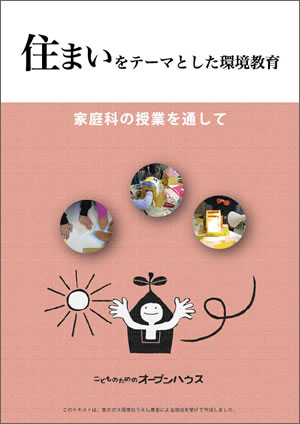 住まいをテーマとした環境教育〜家庭科の授業を通して