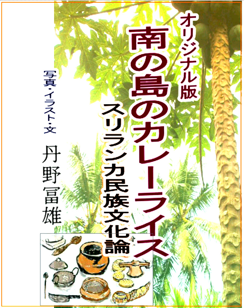 オリジナル版・南の島のカレーライスへ